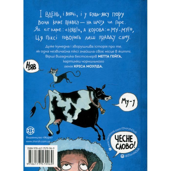 Книга Правдива Піксі - Метт Гейґ Жорж (9786177579969) зображення 2