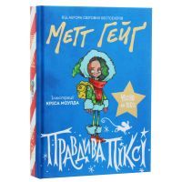 Книга Правдива Піксі - Метт Гейґ Жорж (9786177579969) изображение 3