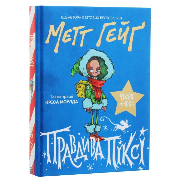 Книга Правдива Піксі - Метт Гейґ Жорж (9786177579969) зображення 3