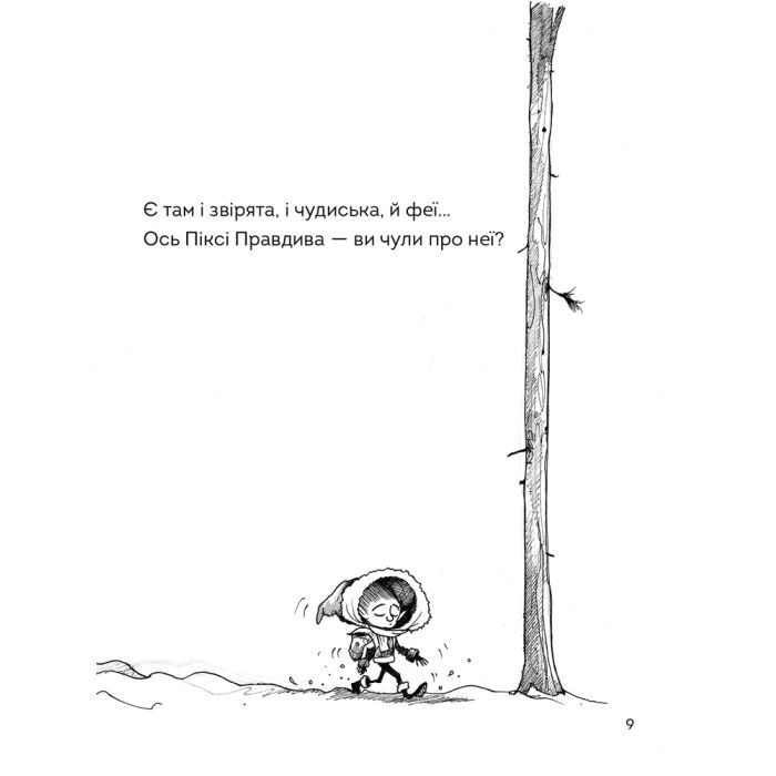 Книга Правдива Піксі - Метт Гейґ Жорж (9786177579969) зображення 7