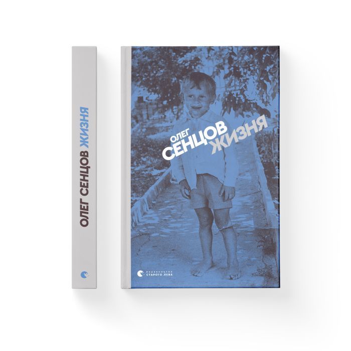 Книга Жизня - Олег Сєнцов Видавництво Старого Лева (9786176796695) зображення 2