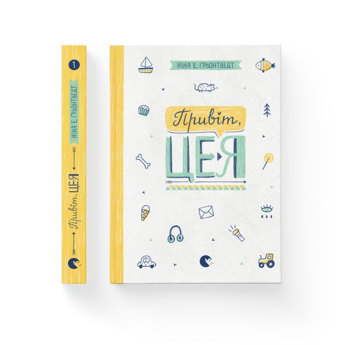 Книга Привіт, це я! Книга 1 - Ніна Елізабет Ґрьонтведт Видавництво Старого Лева (9786176793670) изображение 2