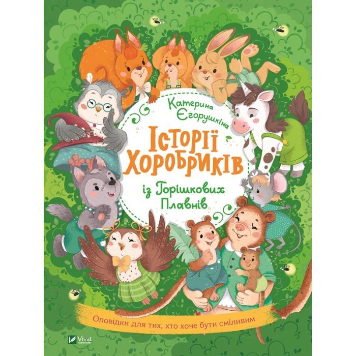 Книга Історії хоробриків із Горішкових Плавнів - Катерина Єгорушкіна Vivat (9789669821850)