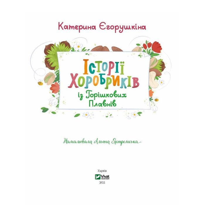 Книга Історії хоробриків із Горішкових Плавнів - Катерина Єгорушкіна Vivat (9789669821850) изображение 6