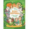 Книга Історії хоробриків із Горішкових Плавнів - Катерина Єгорушкіна Vivat (9789669821850)