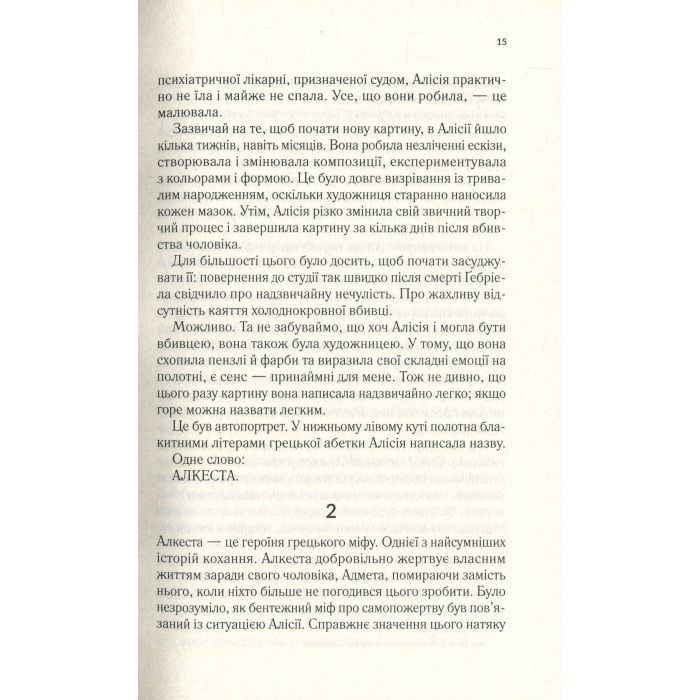 Книга Мовчазна пацієнтка - Алекс Майклідіс Vivat (9789669429513) зображення 10