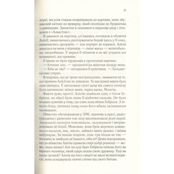 Книга Мовчазна пацієнтка - Алекс Майклідіс Vivat (9789669429513) зображення 12