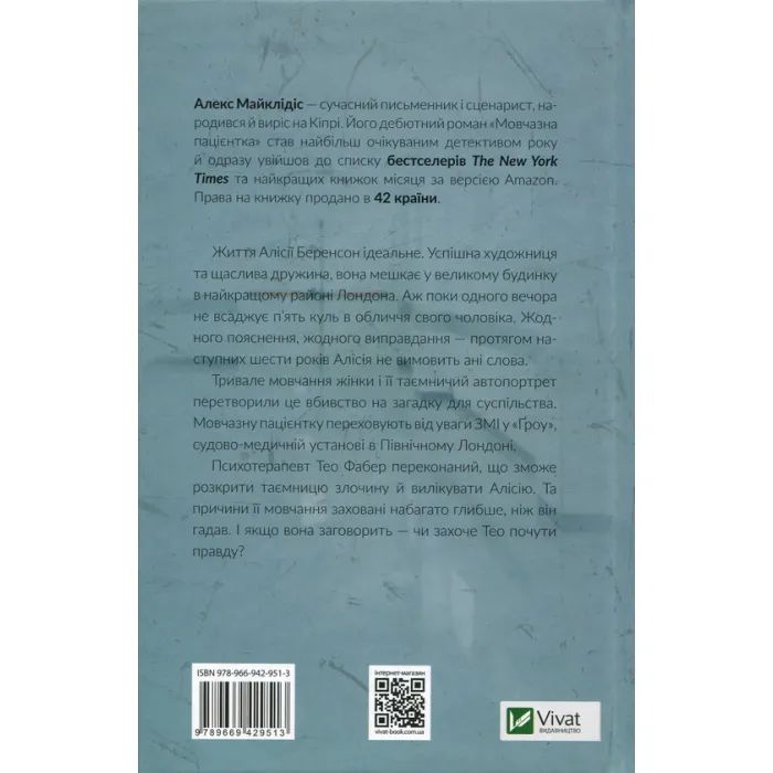 Книга Мовчазна пацієнтка - Алекс Майклідіс Vivat (9789669429513) зображення 2