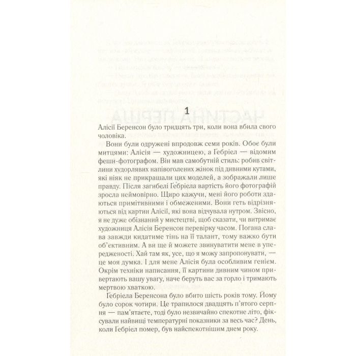 Книга Мовчазна пацієнтка - Алекс Майклідіс Vivat (9789669429513) зображення 7