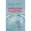 Книга Мовчазна пацієнтка - Алекс Майклідіс Vivat (9789669429513)