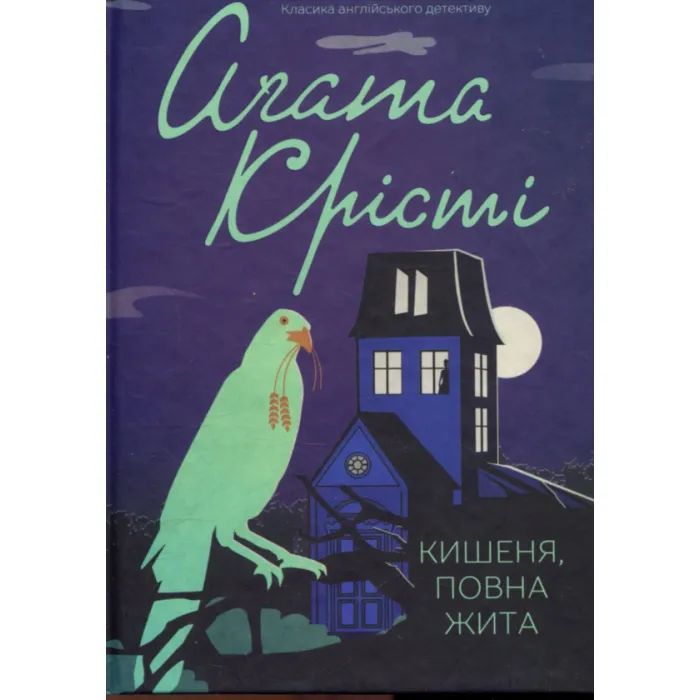 Книга Кишеня, повна жита - Агата Крісті КСД (9786171500266)
