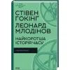 Книга Найкоротша історія часу - Стівен Гокінґ, Леонард Млодінов КСД (9786171298972)