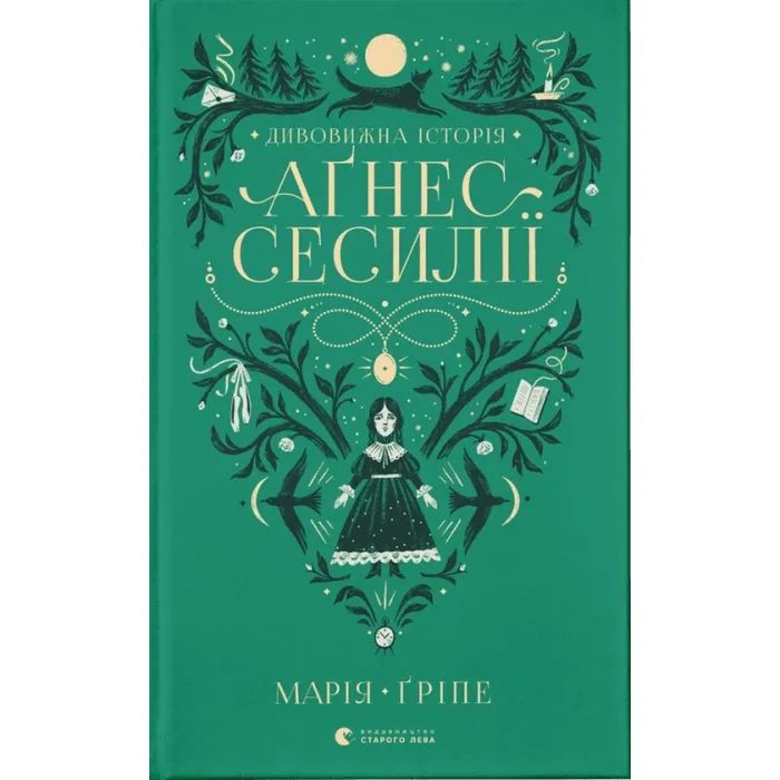 Книга Дивовижна історія Аґнес Сесилії - Марія Ґріпе Видавництво Старого Лева (9789664480854)