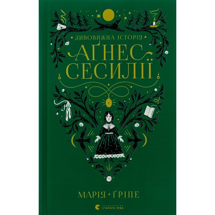 Книга Дивовижна історія Аґнес Сесилії - Марія Ґріпе Видавництво Старого Лева (9789664480854)