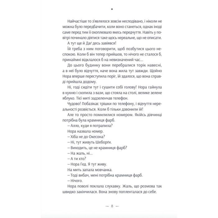 Книга Дивовижна історія Аґнес Сесилії - Марія Ґріпе Видавництво Старого Лева (9789664480854) зображення 8