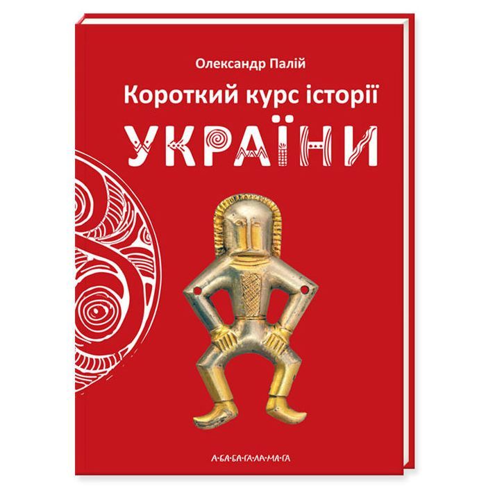 Книга Короткий курс історії України - Олександр Палій А-ба-ба-га-ла-ма-га (9786175851234)