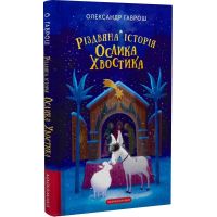 Книга Різдвяна історія ослика Хвостика - Олександр Гаврош А-ба-ба-га-ла-ма-га (9786175852408)