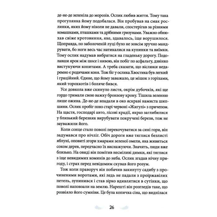 Книга Різдвяна історія ослика Хвостика - Олександр Гаврош А-ба-ба-га-ла-ма-га (9786175852408) изображение 3