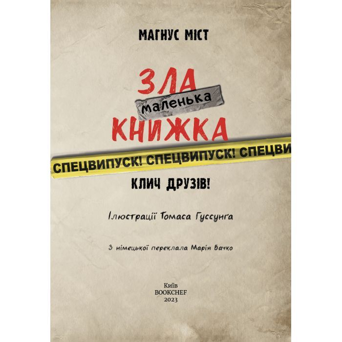 Книга Маленька зла книжка. Клич друзів СПЕЦВИПУСК - Магнус Міст BookChef (9786175481790) изображение 4