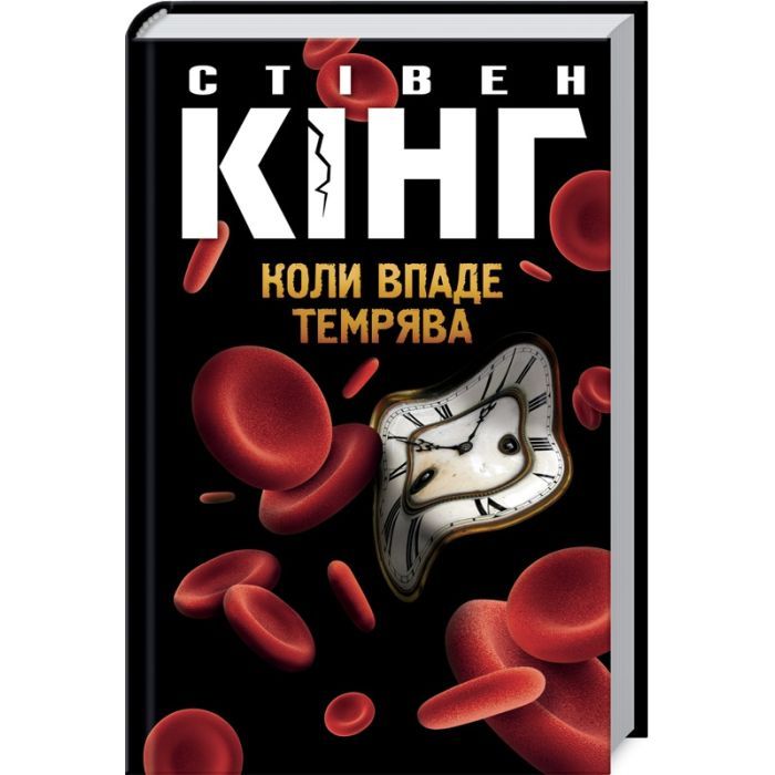 Книга Коли впаде темрява - Стівен Кінг КСД (9786171276550)