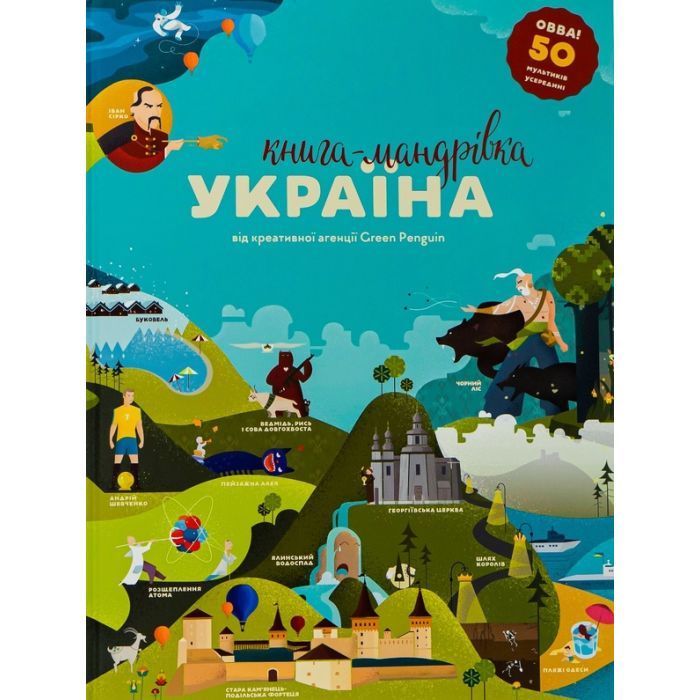 Книга Книга-мандрівка. Україна #книголав (9786177563012)