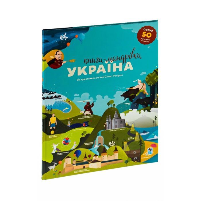 Книга Книга-мандрівка. Україна #книголав (9786177563012) зображення 3
