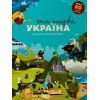 Книга Книга-мандрівка. Україна #книголав (9786177563012)