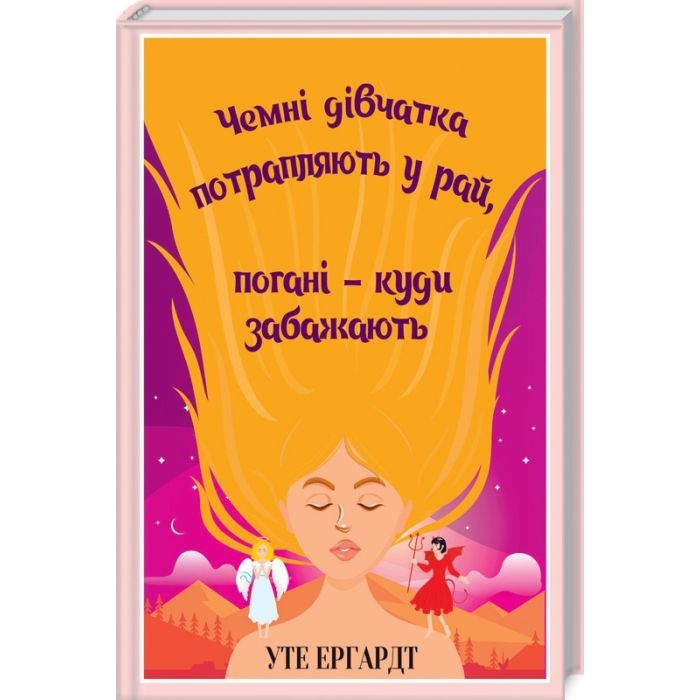 Книга Чемні дівчатка потрапляють у Рай, погані - куди забажають - Уте Ергардт КСД (9786171506107)