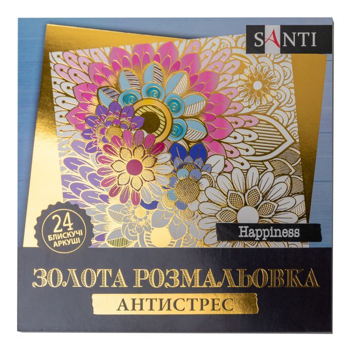 Набір для творчості Santi розмальовка антистрес Happiness золота 24 аркуша (742950)