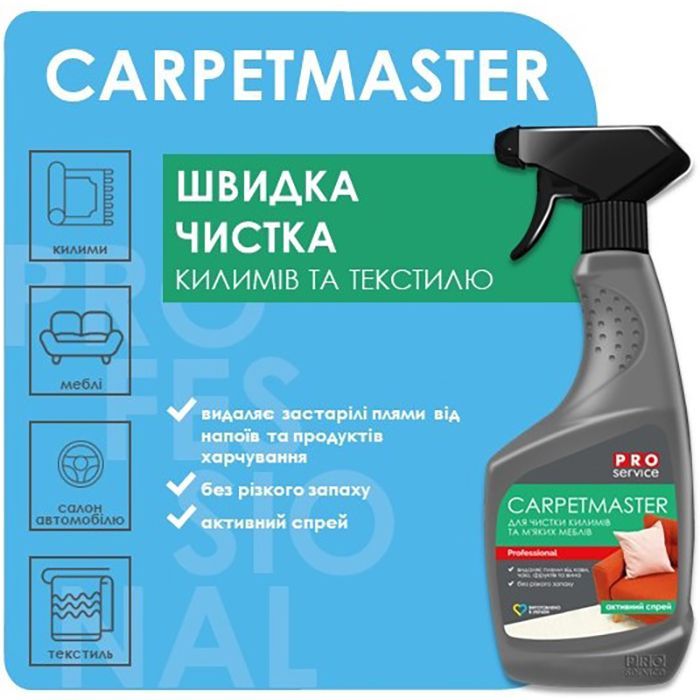 Средство для чистки ковров PRO service СarpetMaster 550 мл (4823071658828) изображение 2