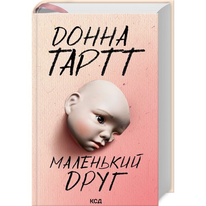 Книга Маленький друг - Донна Тартт КСД (9786171507111)