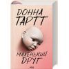 Книга Маленький друг - Донна Тартт КСД (9786171507111)