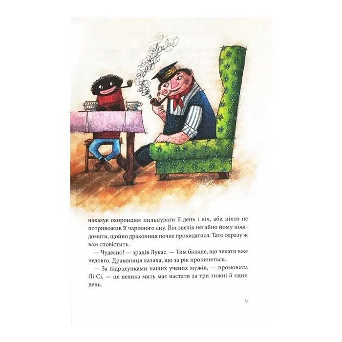 Книга Джим Ґудзик і 13 навіжених. Книга 2 - Міхаель Енде А-ба-ба-га-ла-ма-га (9786175852804) зображення 10
