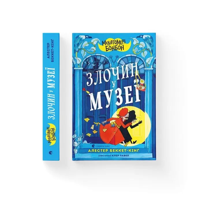 Книга Монтґомері Бонбон. Злочин у музеї - Алестер Беккет-Кінґ Видавництво Старого Лева (9789664482889)