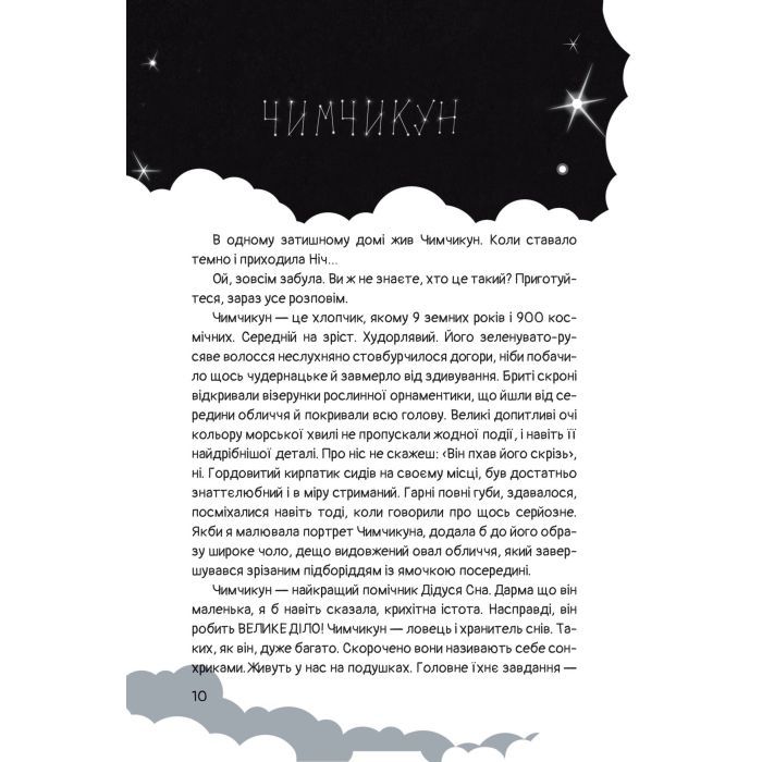 Книга Чимчикун. Історії Країни НаДобраніч - Олеся Лужецька Yakaboo Publishing (9786178222666) изображение 7