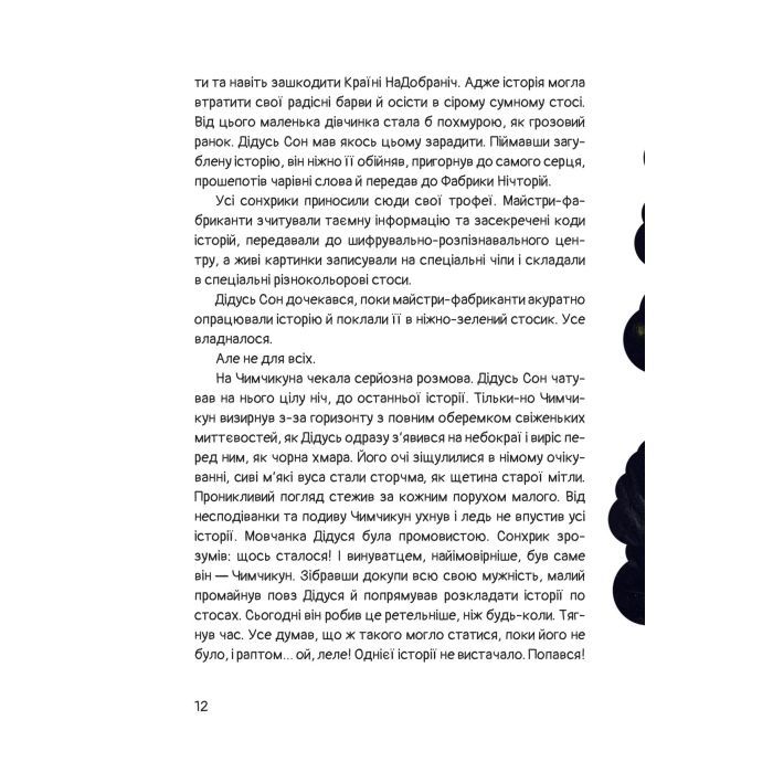 Книга Чимчикун. Історії Країни НаДобраніч - Олеся Лужецька Yakaboo Publishing (9786178222666) изображение 9