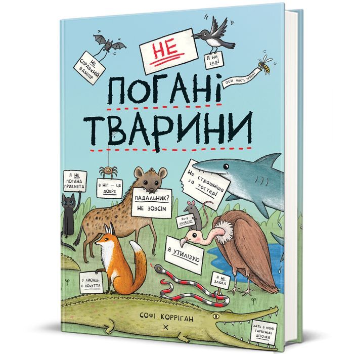 Книга неПогані тварини - Софі Корріґан #книголав (9786178286774)