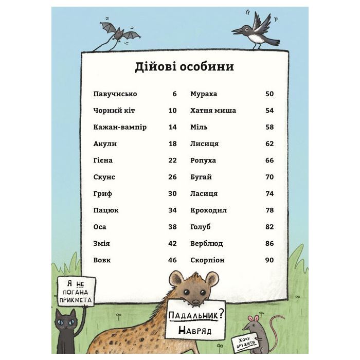 Книга неПогані тварини - Софі Корріґан #книголав (9786178286774) зображення 2