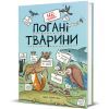 Книга неПогані тварини - Софі Корріґан #книголав (9786178286774)
