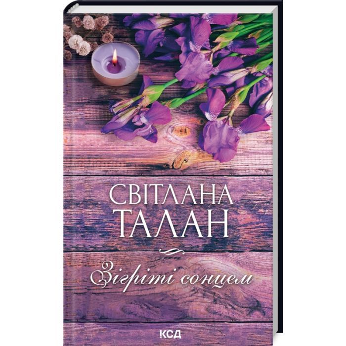 Книга Зігріті сонцем - Світлана Талан КСД (9786171508880)