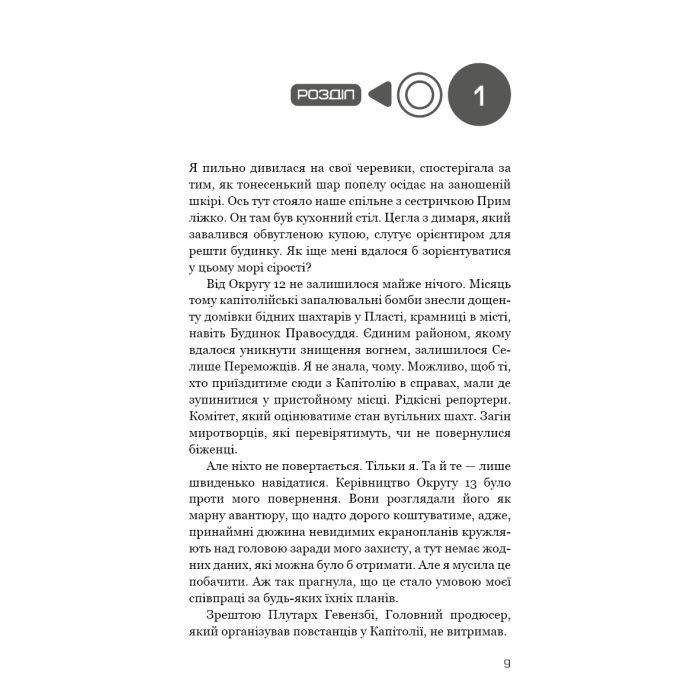 Книга Голодні ігри. Книга 3: Переспівниця - Сюзанна Коллінз BookChef (9786175483169) изображение 10