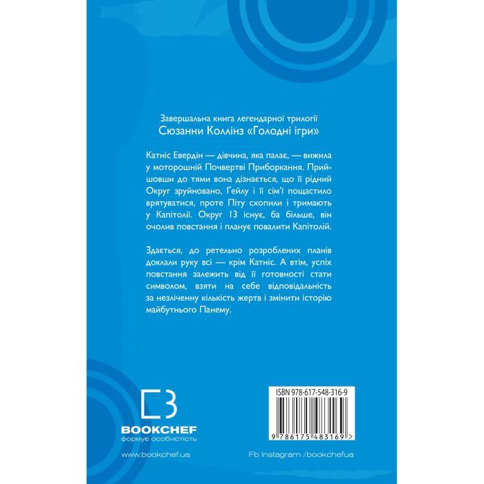 Книга Голодні ігри. Книга 3: Переспівниця - Сюзанна Коллінз BookChef (9786175483169) изображение 3