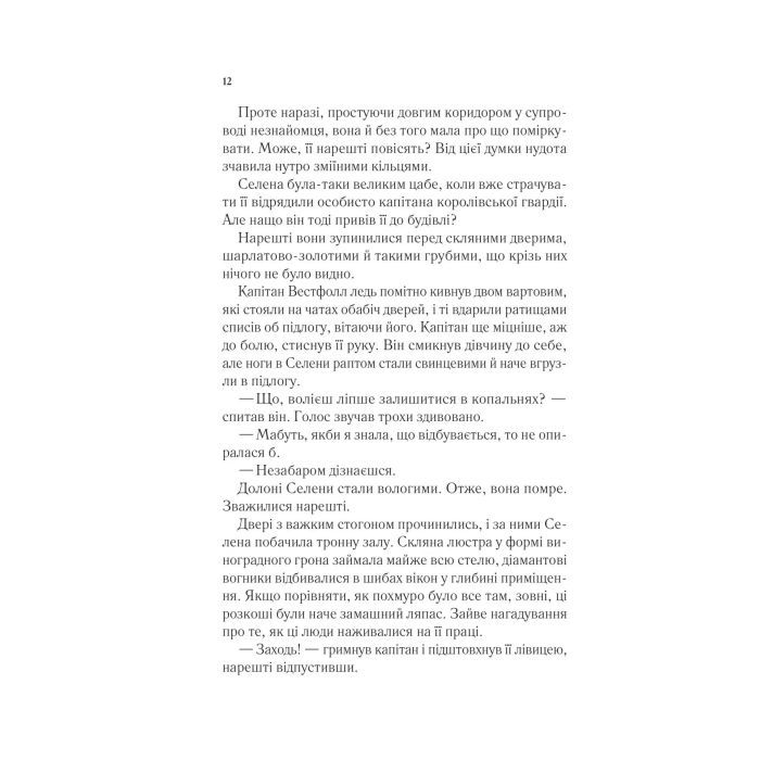 Книга Трон зі скла - Сара Дж. Маас Vivat (9786171707610) изображение 8