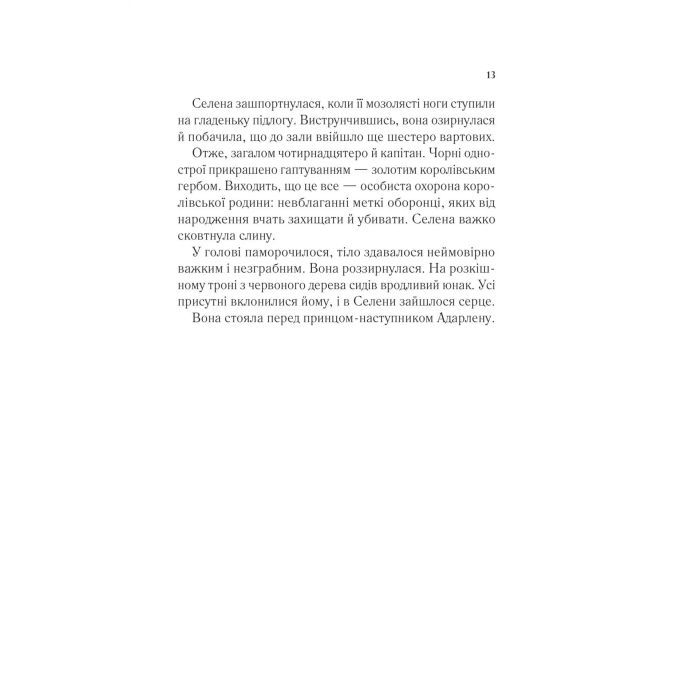 Книга Трон зі скла - Сара Дж. Маас Vivat (9786171707610) изображение 9