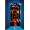 Книга Трон зі скла - Сара Дж. Маас Vivat (9786171707610)