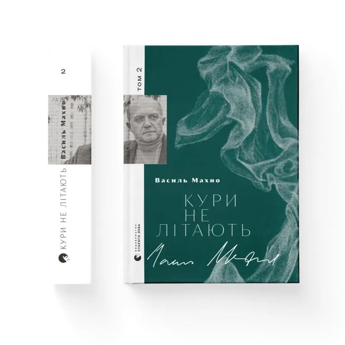 Книга Кури не літають. Том 2 - Василь Махно Видавництво Старого Лева (9789664483152)