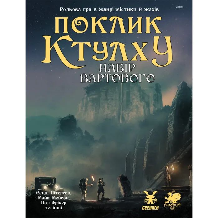 Настольная игра Geekach Games Зов Ктулху. Набор Стража (Call of Cthulhu Keeper Screen Pack) (укр.) (GKRP0021)