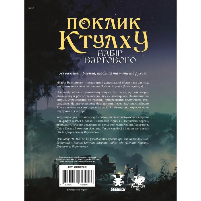 Настольная игра Geekach Games Зов Ктулху. Набор Стража (Call of Cthulhu Keeper Screen Pack) (укр.) (GKRP0021) изображение 8
