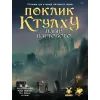 Настольная игра Geekach Games Зов Ктулху. Набор Стража (Call of Cthulhu Keeper Screen Pack) (укр.) (GKRP0021)