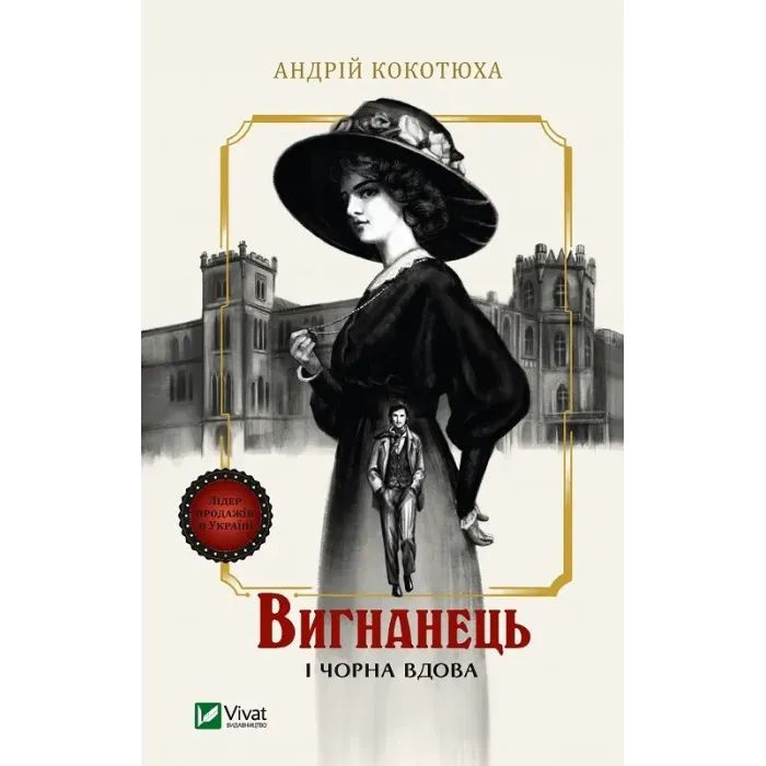 Книга Вигнанець і чорна вдова (Вигнанець #1) - Андрій Кокотюха Vivat (9786171712898)